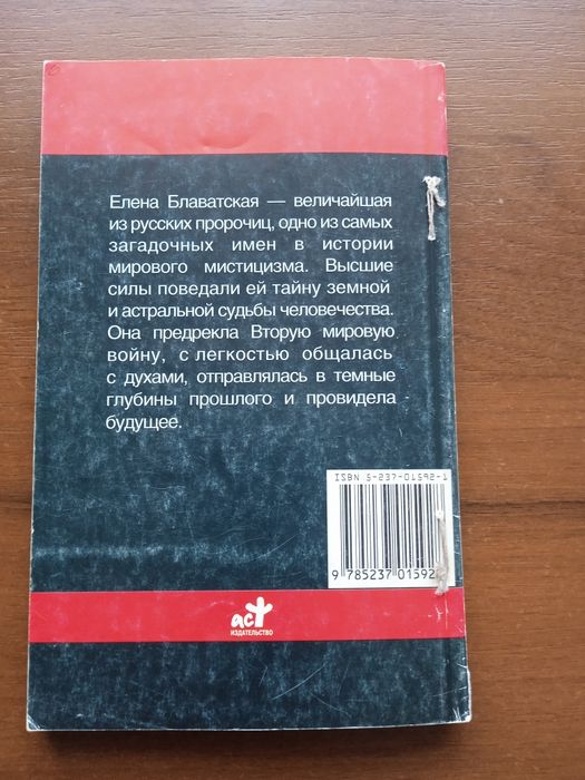 Книга.Блаватская.Серия великие пророки.