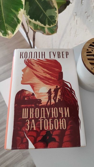 Книга «Шкодуючи про тебе» — Коллін Гувер (Colleen Hoover)