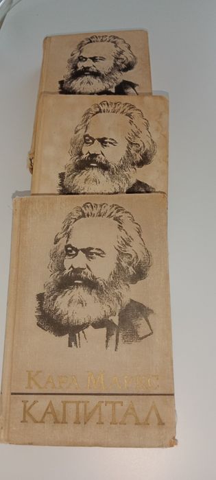 Карл Маркс    Капитал