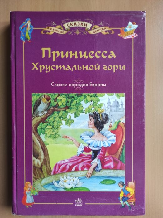 Сказки народов Европы. Принцесса хрустальный горы