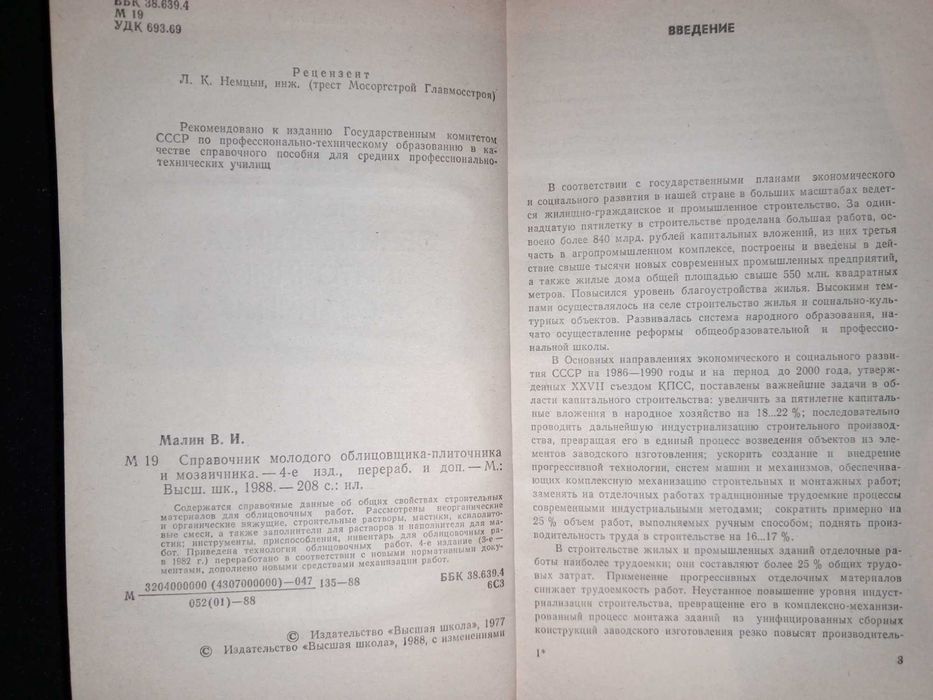 Книга 1988 г. Малин В. И. Справочник молодого облицовщика-плиточника и мозаичника