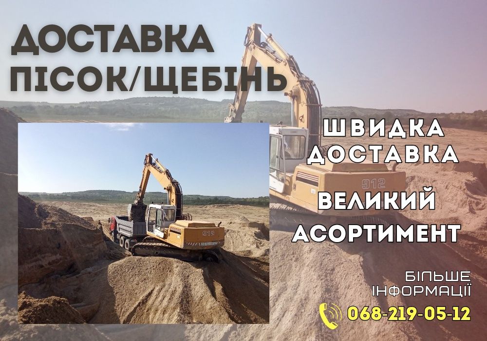 Надійна доставка щебня/піску. Послуги екскаватора