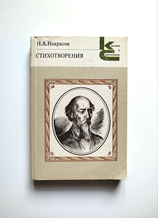 Н.А. Некрасов. Стихотворения