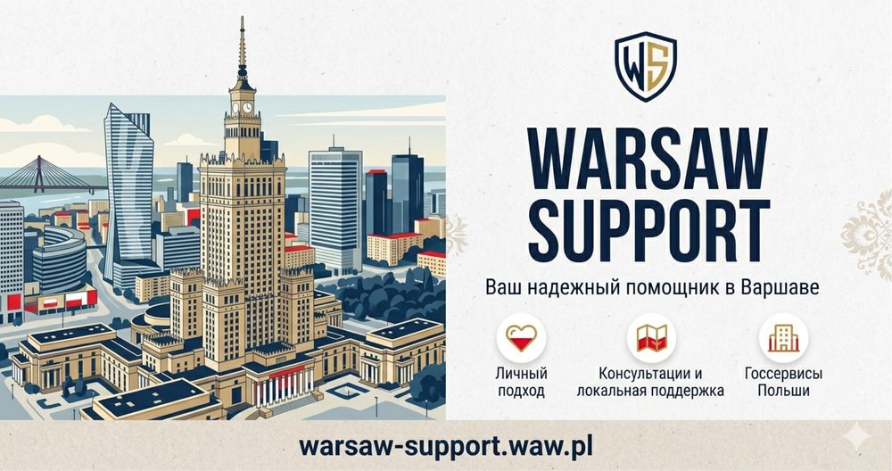 Помощь в легализации, ВНЖ, Karta pobytu, PESEL, Profil Zaufany совместный выезд в urząd | Варшава