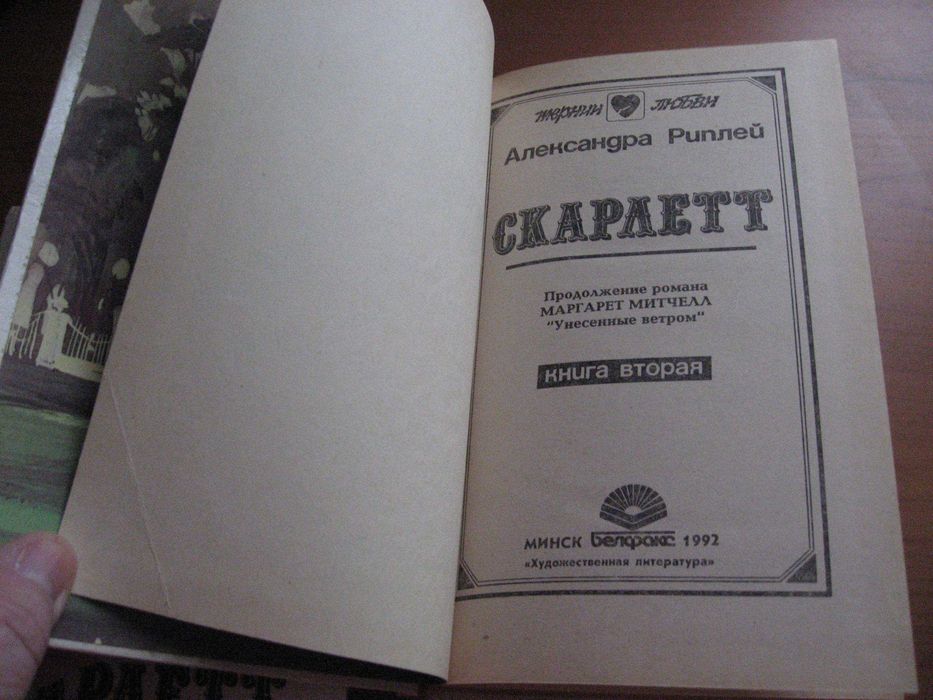 Александра Риплей. Роман “ Скарлетт”.  2 видеокассеты и 2 книги.