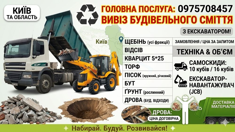 Вивіз будівельного сміття Київ та обл. Машини 10–16 кубів + Власні Вантажники