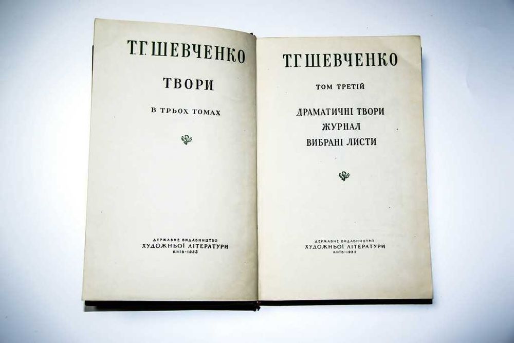 Т.Г.Шевченко, 3тома, 1955