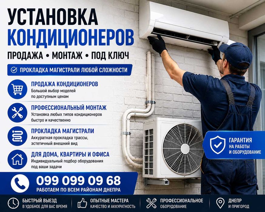 Установка кондиционеров Днепр Продажа Монтаж Под Ключ