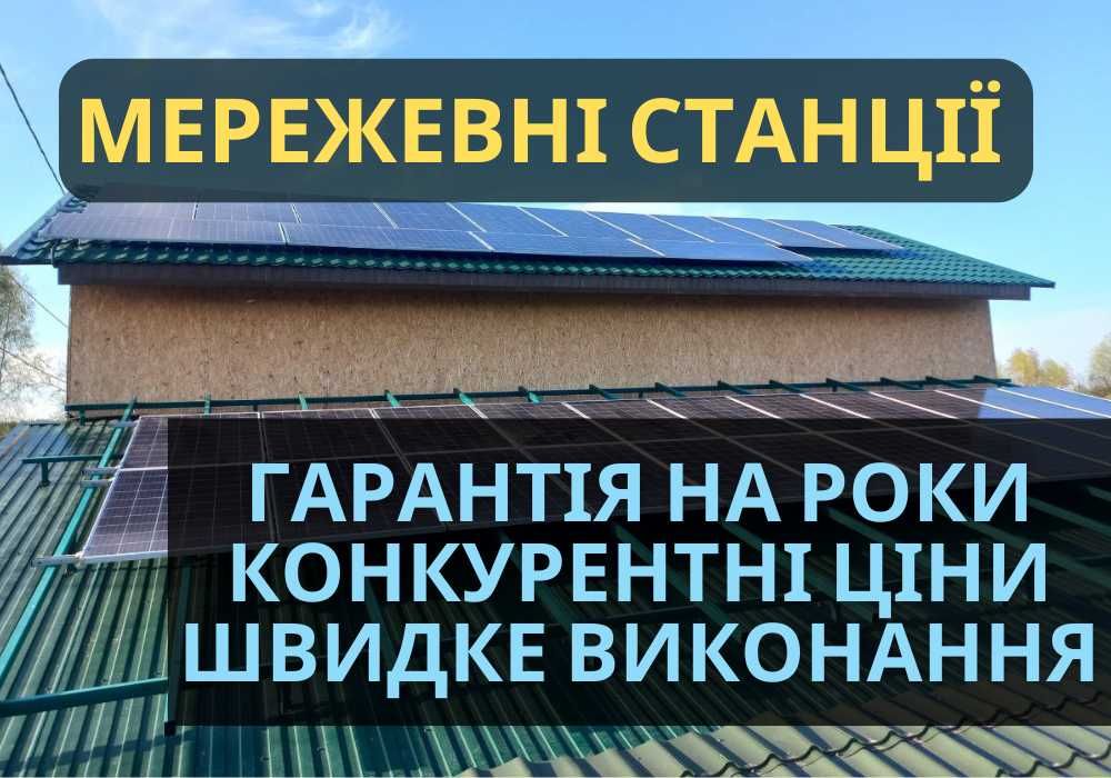 ПІД КЛЮЧ! Купити сонячну електростанцію, сонячні батареї ГАРАНТІЯ