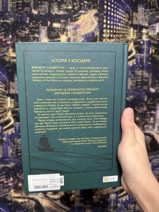 «Тресс зі Смарагдового моря» Брендон Сандерсон