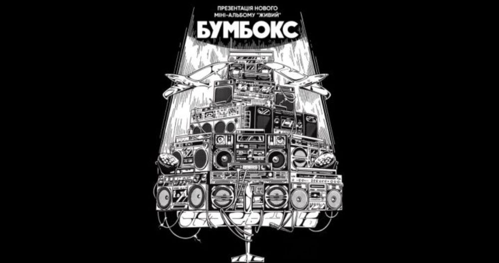 Квиток на Бумбокс Київ 17.05.2026 блокбастер