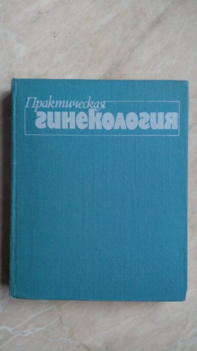 книга Практическая гинекология