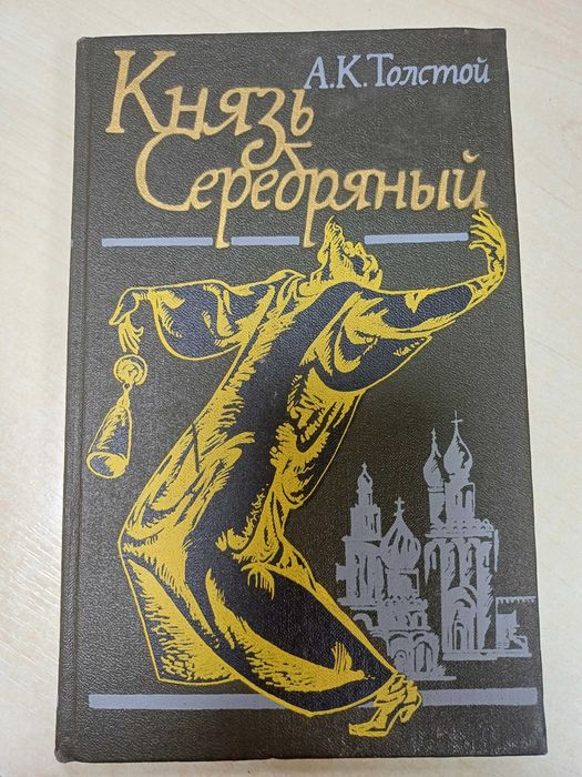 А.Н. Толстой. Князь Серебряный