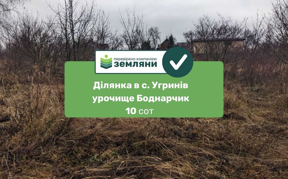 Продам земельну ділянку 10 сот Боднарчик Угринів (8)
