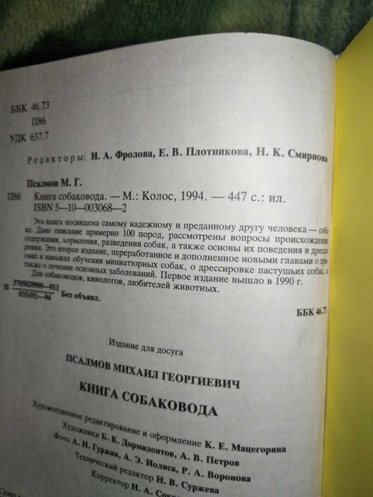 Псалмов В.Г. Книга собаковода (все про породы собак и их воспитане)