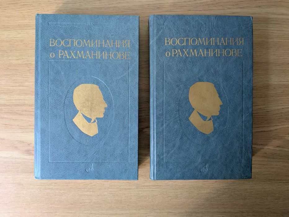 Воспоминания о Рахманинове (2 томи)