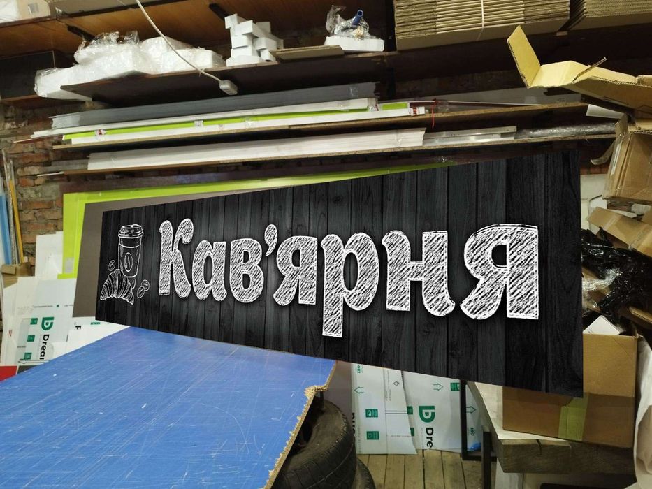 Вивіска 2х0.5 м 2500грн для Кав'ярні, Кофейни, Кафе, Магазину, Банер