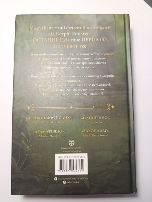 Останиця.   Перша серед усіх.   Кетрін Епплґейт.   Книга 2