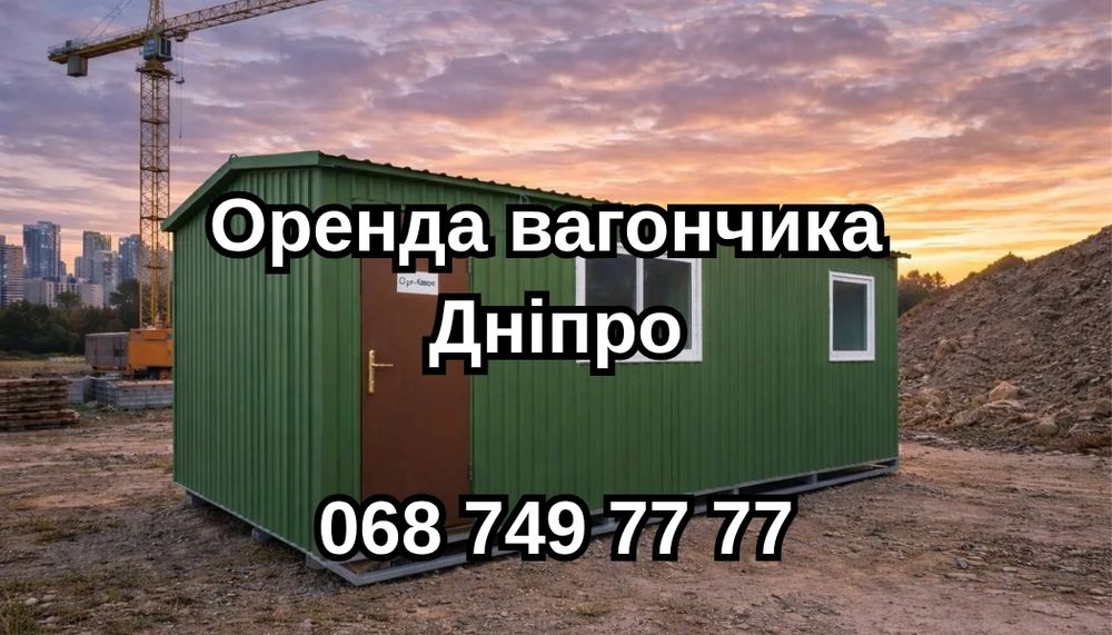 ТЕРМІНОВА оренда вагончика Дніпро, оренда битовки Дніпро