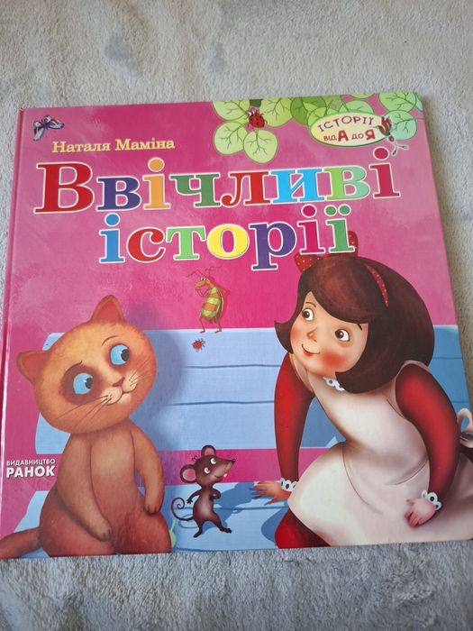 Н. Момина. Вежливые истории
