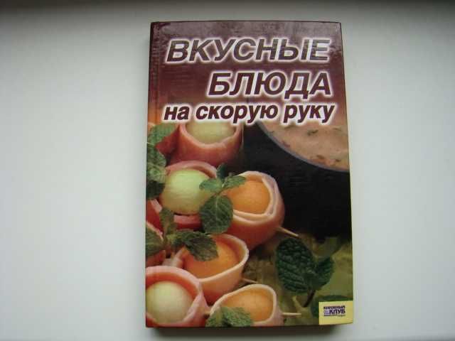 Вкусные блюда на скорую руку