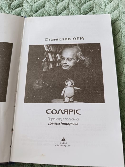 книга С.Лем роман"Соляріс"