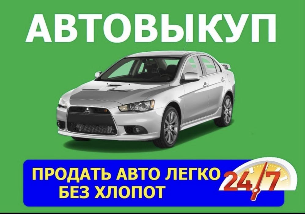 Терміновий Автовикуп будь-який стан ! Цілодобово ! Автовыкуп