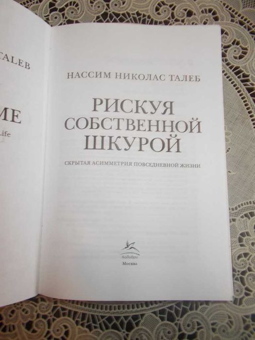 Ризикуючи своєю шкірою. Прихована асиметрія повсякденного життя