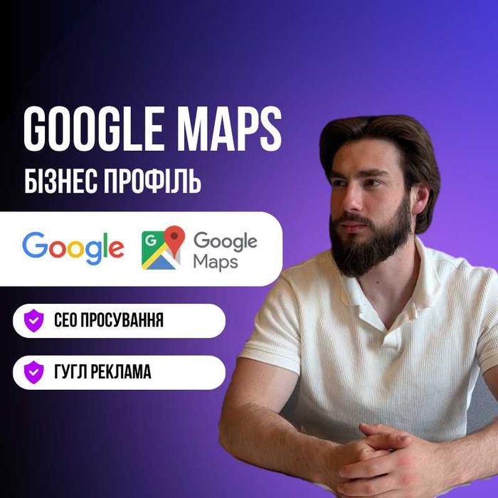 Просування в Google Maps: Виведу вас в ТОП-3. Налаштування Гугл Карт, відгуки GMB, локальне SEO. Гугл Карти