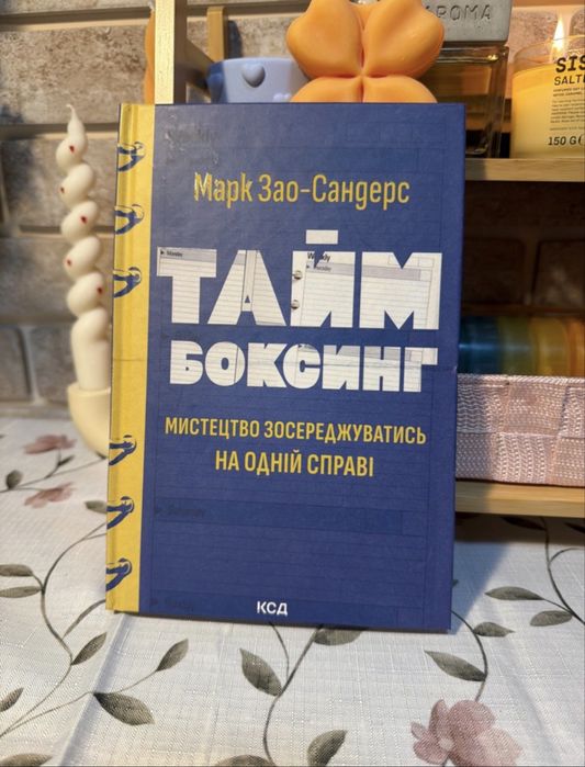 М. ЗаоСандерс. Тайм боксинг