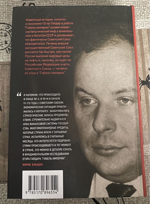 Егор Гайдар «Гибель Империи»