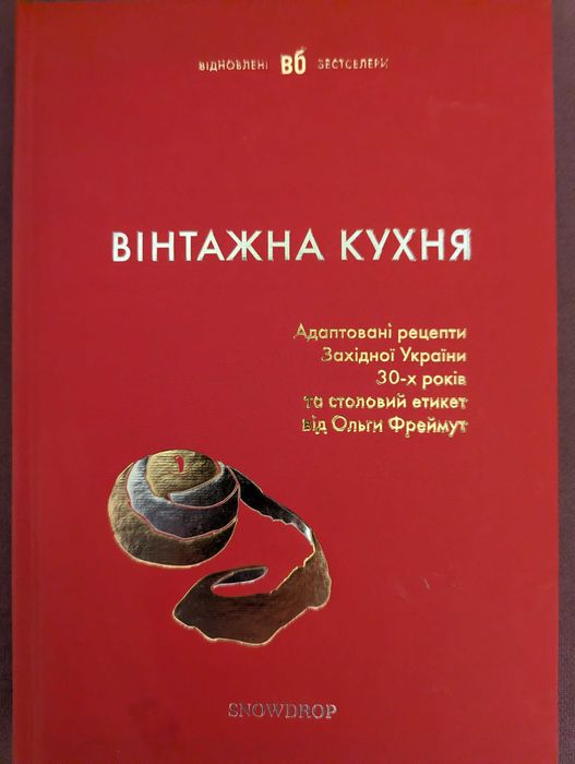 Книга кулінарна "Вінтажна кухня" від Ольги Фреймут
