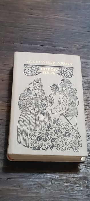 А. Дюма. Сорок пять