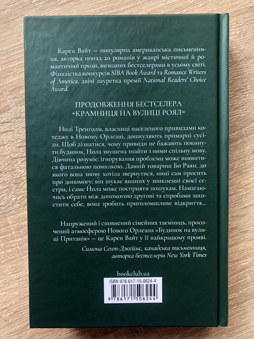 Будинок на вулиці Пританія Карен Вайт