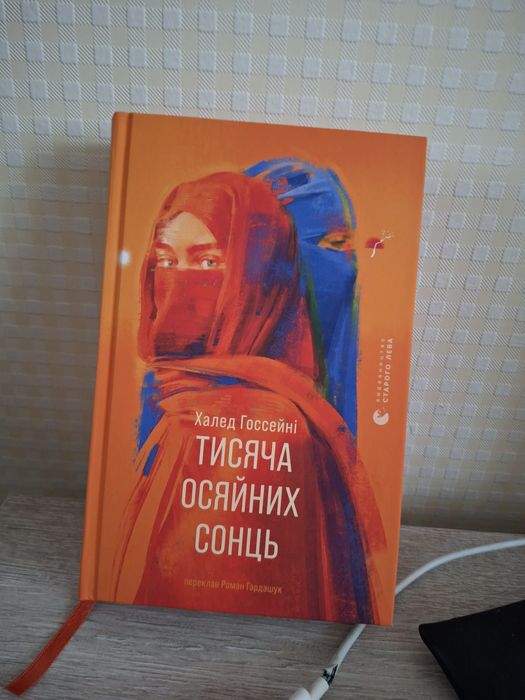 Книга Тисяча осяйних сонць