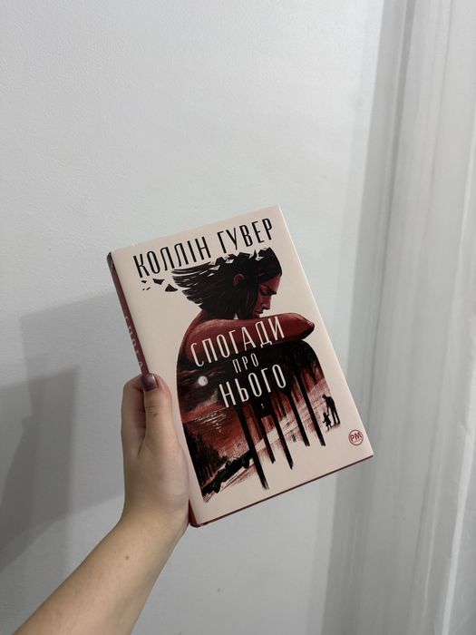 Спогади про нього Коллін Гувер