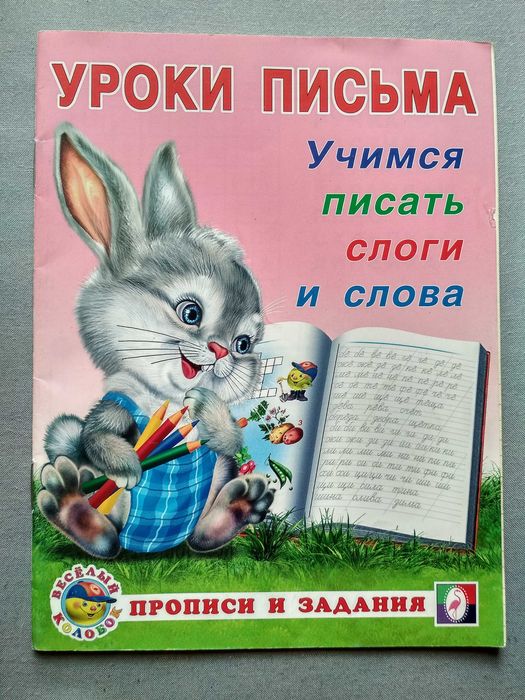 Уроки письма та Чарівний букварик. Загадки, прислів'я, приказки