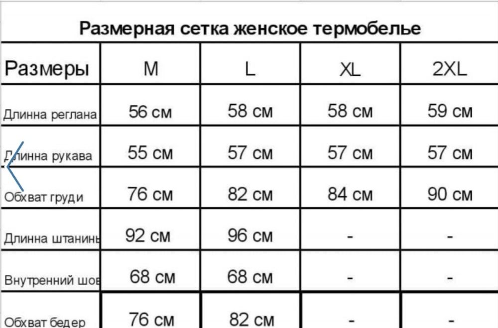 Жіноча термо білизна.