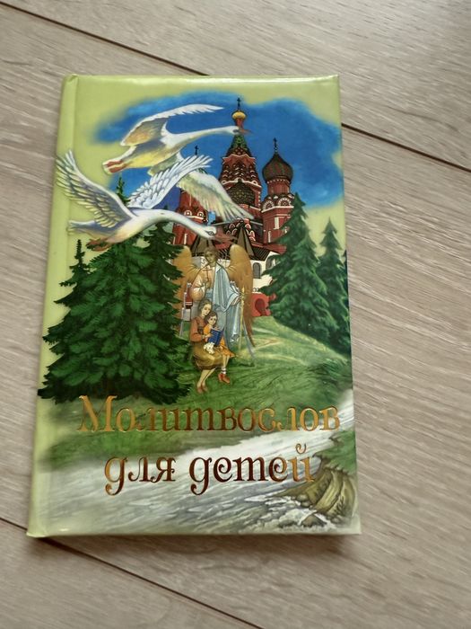 Молитвослов для детей