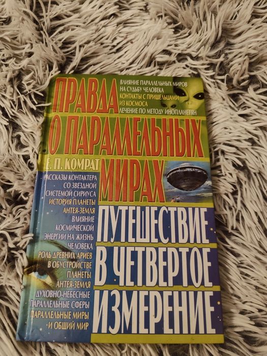 Правда о параллельных мирах