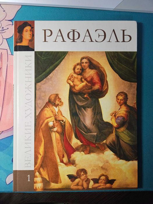 А.А. Барагамян. Великие художники. Том 1. Рафаэль