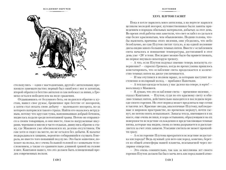 Владимир Обручев. Земля Санникова. Плутония. Большие книги