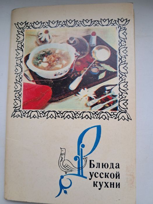 Набор открыток русских рецептов.