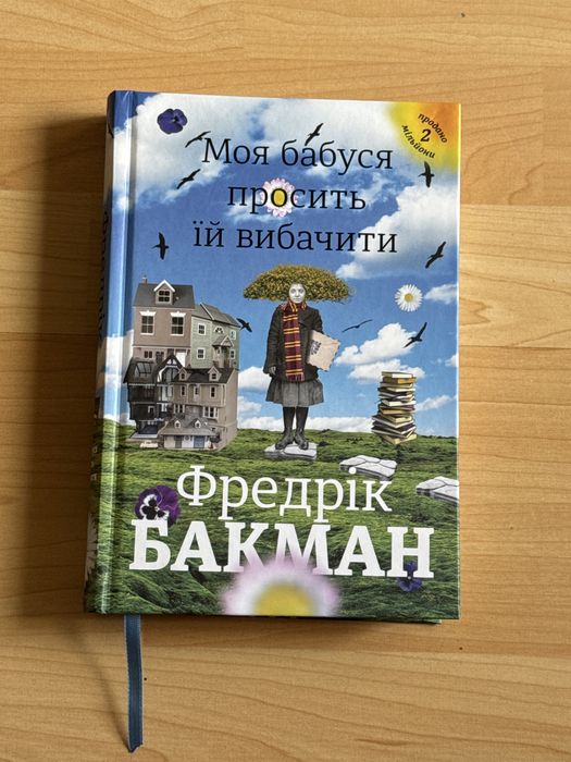 Книга « Моя бабуся просить їй вибачити» Фредрік Бакман