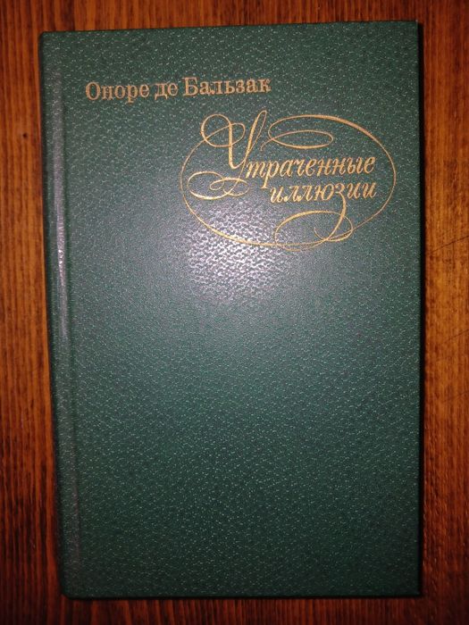 О. де Бальзак. Утраченные иллюзии