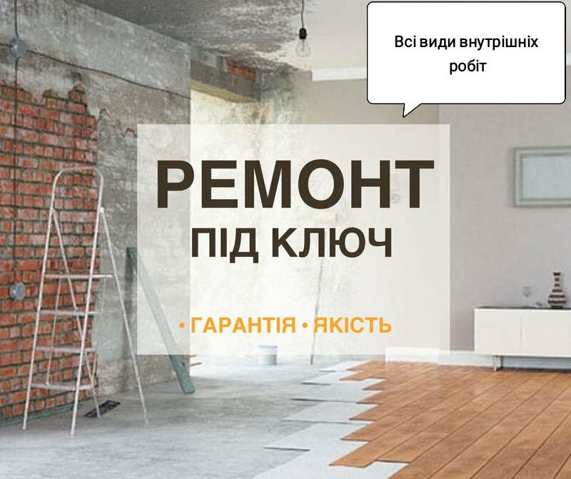Ремонт квартир. Внутрішні роботи