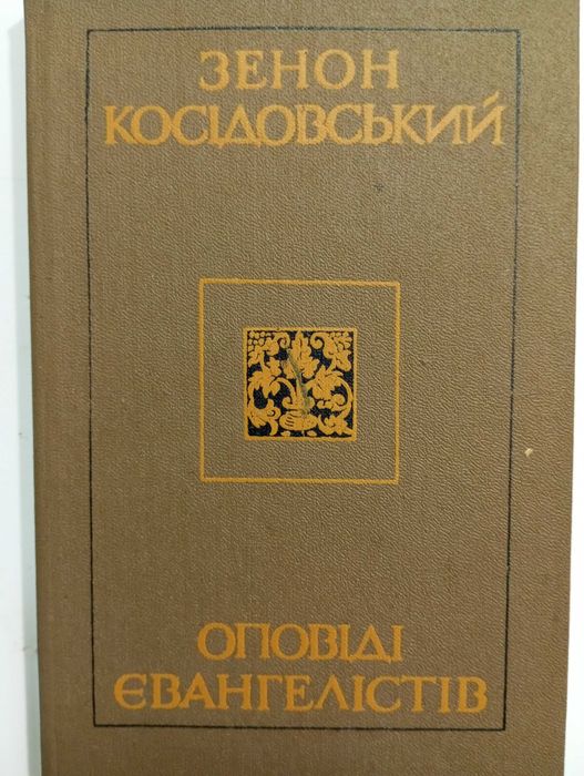 З. Косидовский. Оповеди Евангелистов