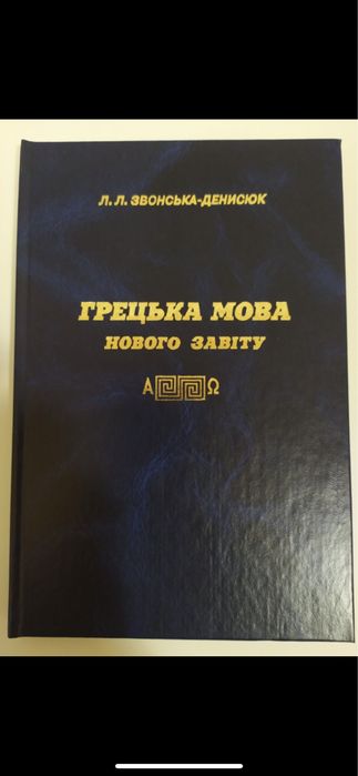 Підручник Грецька мова нового завіту