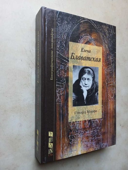 Мэрфи. Елена Блаватская Тайная доктрина. Теогенезис Эзотерика комплект