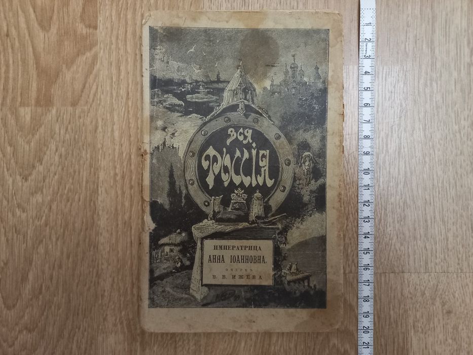 1899г. Императрица Анна Иоановна. Энциклоп. библиотека "Вся Россія". Очеркь И.И. Ижева. Киевь -Харьковь. 1899 г.  58 стр.